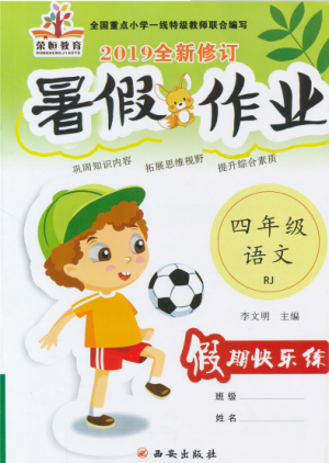 2019年荣桓教育暑假作业快乐假期练四年级语文RJ人教版答案 2019年荣桓教育暑假作业快乐假期练四年级语文RJ人教版答案