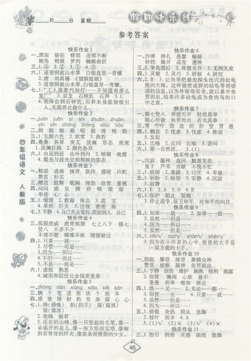 2019年荣桓教育暑假作业快乐假期练四年级语文RJ人教版答案 2019年荣桓教育暑假作业快乐假期练四年级语文RJ人教版答案