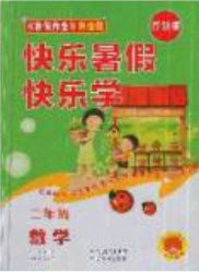 2019中原农民出版社快乐暑假快乐学2年级数学苏教版答案 2019中原农民出版社快乐暑假快乐学2年级数学苏教版答案