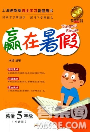 上海小学暑假作业2019年赢在暑假英语五年级小升初参考答案