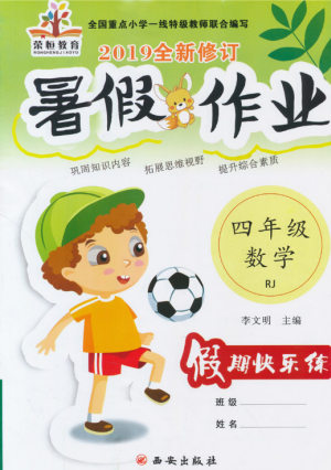 2019年荣桓教育暑假作业快乐假期练人教版四年级数学RJ答案