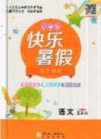 2019年快乐暑假假日时光五升六语文西师大版答案