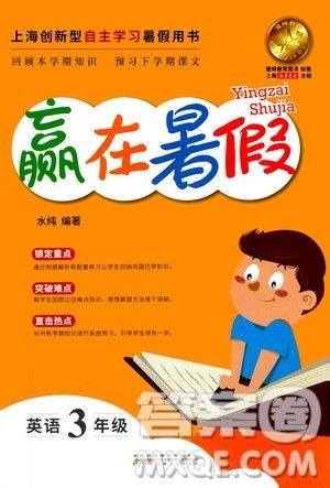 上海小学暑假作业2019年赢在暑假英语三年级参考答案 上海小学暑假作业2019年赢在暑假英语三年级参考答案