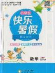 2019年小学生快乐暑假假日时光五升六数学北师大版答案