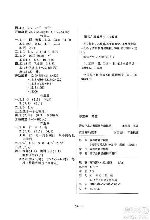 金峰教育2019年开心作业暑假作业四年级数学人教版RJ参考答案