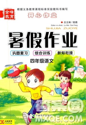 金峰教育2019年开心作业暑假作业四年级语文人教版RJ参考答案 金峰教育2019年开心作业暑假作业四年级语文人教版RJ参考答案