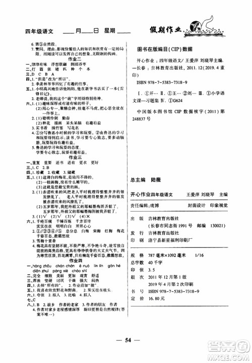 金峰教育2019年开心作业暑假作业四年级语文人教版RJ参考答案