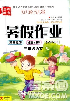 金峰教育2019年开心作业暑假作业三年级语文人教版RJ参考答案 金峰教育2019年开心作业暑假作业三年级语文人教版RJ参考答案