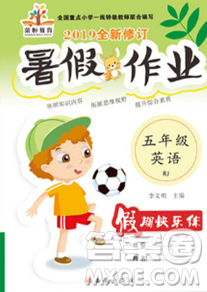 荣桓教育2019年暑假作业快乐假期练五年级英语RJ人教版答案 荣桓教育2019年暑假作业快乐假期练五年级英语RJ人教版答案