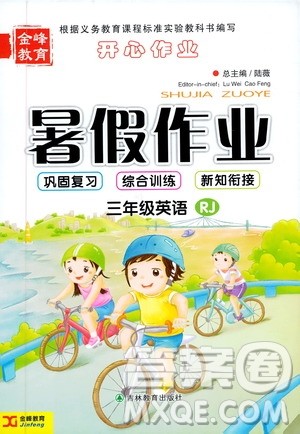 金峰教育2019年开心作业暑假作业三年级英语人教版RJ参考答案 金峰教育2019年开心作业暑假作业三年级英语人教版RJ参考答案