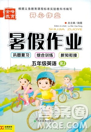 2019年金峰教育开心作业暑假作业五年级英语人教版RJ参考答案 2019年金峰教育开心作业暑假作业五年级英语人教版RJ参考答案