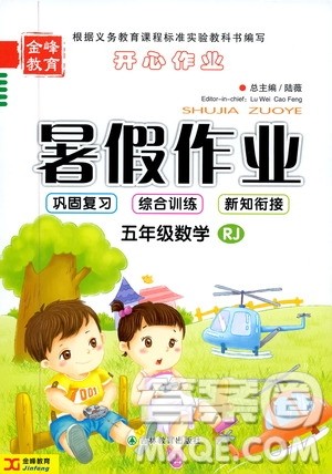 2019年金峰教育开心作业暑假作业五年级数学RJ人教版参考答案 2019年金峰教育开心作业暑假作业五年级数学RJ人教版参考答案