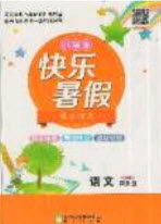 2019年快乐暑假假日时光四升五语文西师大版答案 2019年快乐暑假假日时光四升五语文西师大版答案