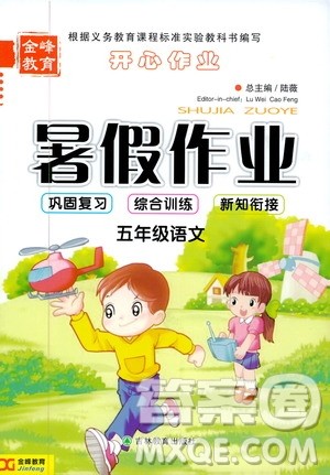 2019年金峰教育开心作业暑假作业五年级语文RJ人教版参考答案 2019年金峰教育开心作业暑假作业五年级语文RJ人教版参考答案