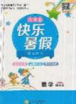 2019年快乐暑假假日时光四升五数学北师大版答案