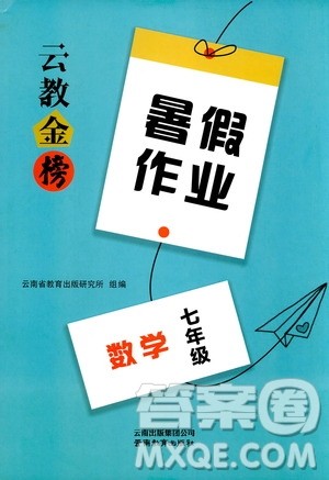 云教金榜2019年暑假作业七年级数学参考答案 云教金榜2019年暑假作业七年级数学参考答案