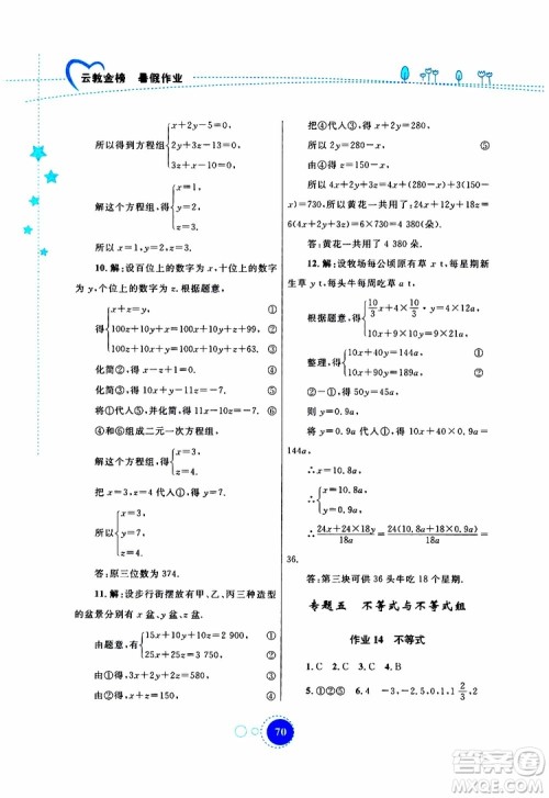 云教金榜2019年暑假作业七年级数学参考答案