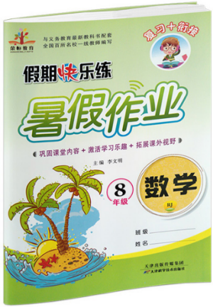 荣桓教育2019年暑假作业假期快乐练数学八年级下册人教版参考答案