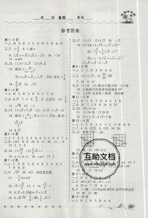 荣桓教育2019年暑假作业假期快乐练数学八年级下册人教版参考答案