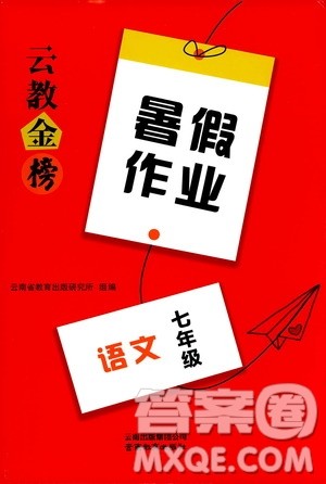 云教金榜2019年暑假作业七年级语文参考答案 云教金榜2019年暑假作业七年级语文参考答案