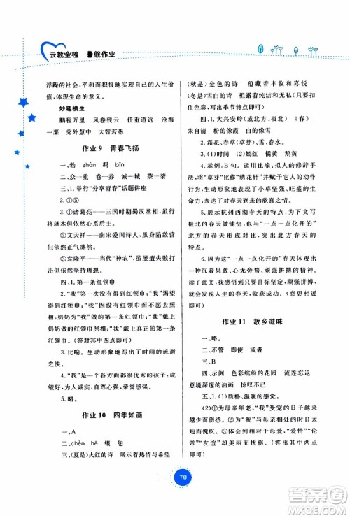 云教金榜2019年暑假作业七年级语文参考答案 云教金榜2019年暑假作业七年级语文参考答案