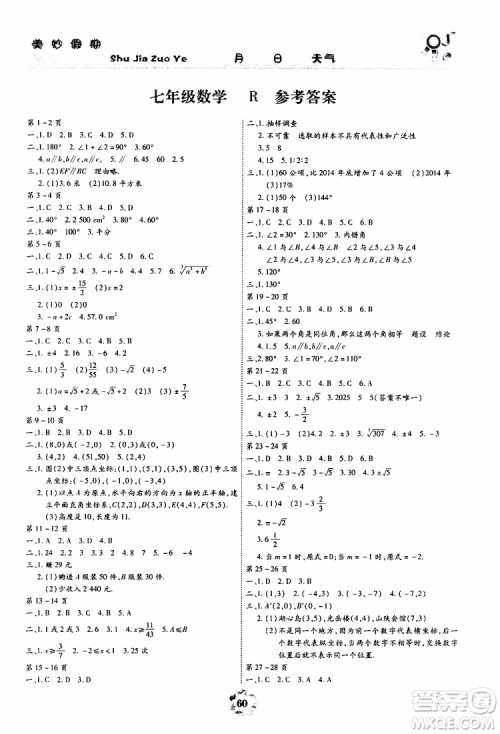 云南教育出版社2019年暑假作业美妙假期七年级数学R人教版参考答案