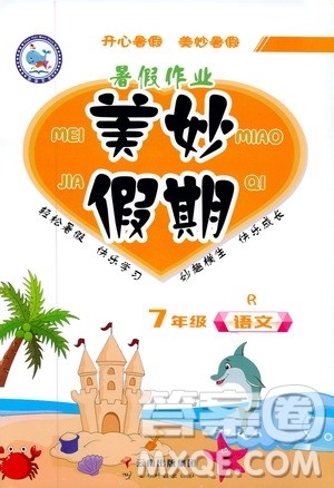 云南教育出版社2019年暑假作业美妙假期七年级语文R人教版参考答案