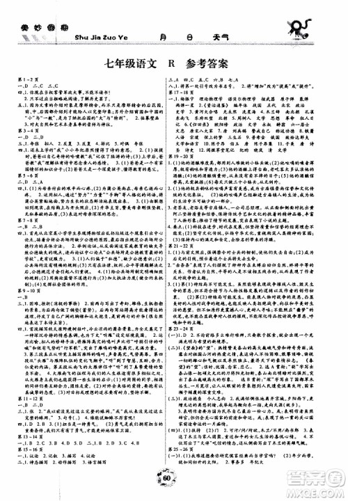 云南教育出版社2019年暑假作业美妙假期七年级语文R人教版参考答案