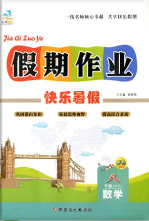 文涛书业2019年北师大版暑假作业快乐假期八年级数学参考答案 文涛书业2019年北师大版暑假作业快乐假期八年级数学参考答案