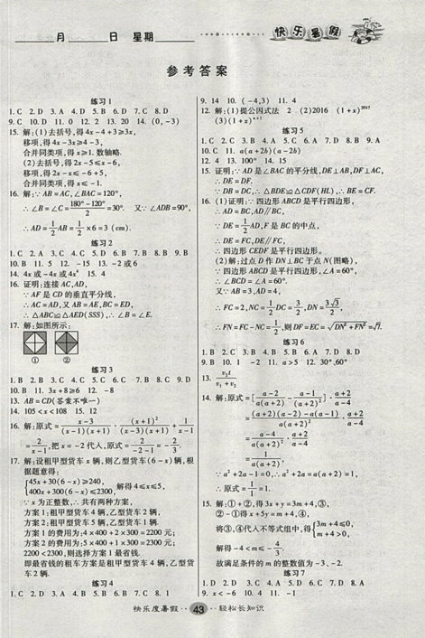 文涛书业2019年北师大版暑假作业快乐假期八年级数学参考答案