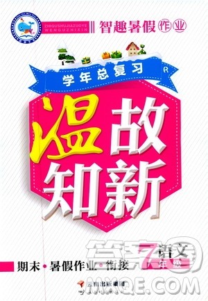 2019年智趣暑假作业学年总复习温故知新7年级语文参考答案