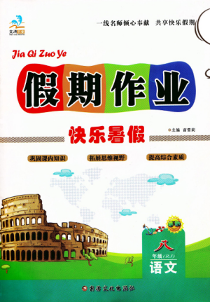 文涛书业2019版假期作业快乐暑假八年级语文下册人教RJ版参考答案 文涛书业2019版假期作业快乐暑假八年级语文下册人教RJ版参考答案