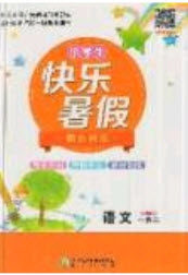 2019年快乐暑假假日时光一升二语文人教版答案