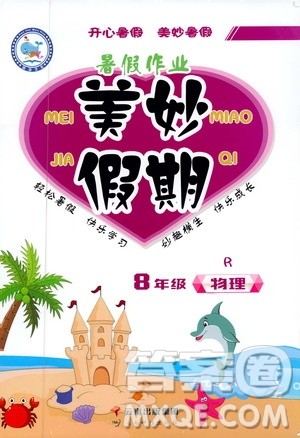 云南教育出版社2019年暑假作业美妙假期八年级物理R人教版参考答案 云南教育出版社2019年暑假作业美妙假期八年级物理R人教版参考答案