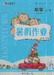 延边人民出版社2019永乾教育暑假作业快乐假期五年级数学青岛版答案