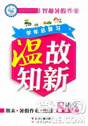 2019年智趣暑假作业学年总复习温故知新8年级语文参考答案 2019年智趣暑假作业学年总复习温故知新8年级语文参考答案