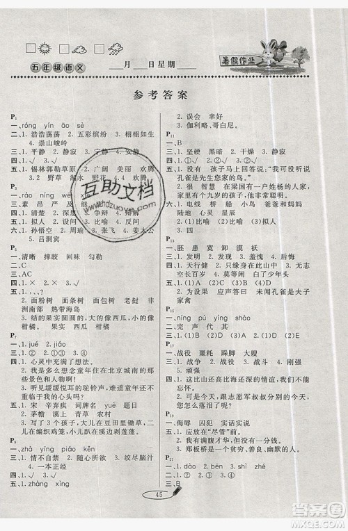 延边人民出版社2019永乾教育暑假作业快乐假期五年级语文人教版答案