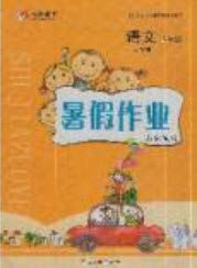 延边人民出版社2019永乾教育暑假作业快乐假期五年级语文人教版答案