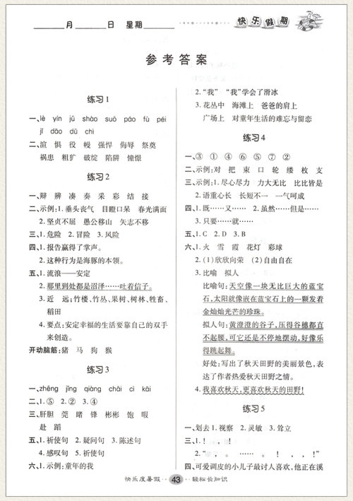 2019年文涛书业五年级语文假期作业快乐暑假人教版参考答案