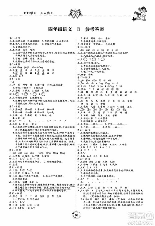 2019年暑假作业美妙假期四年级语文R人教版参考答案 2019年暑假作业美妙假期四年级语文R人教版参考答案