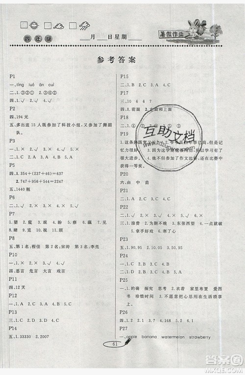 2019延边人民出版社永乾教育暑假作业快乐假期四年级通用版答案 2019延边人民出版社永乾教育暑假作业快乐假期四年级通用版答案