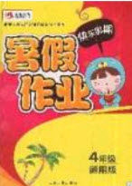 2019延边人民出版社永乾教育暑假作业快乐假期四年级通用版答案 2019延边人民出版社永乾教育暑假作业快乐假期四年级通用版答案