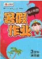 延边人民出版社2019永乾教育暑假作业快乐假期三年级通用版答案