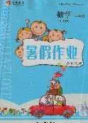 2019延边人民出版社永乾教育暑假作业快乐假期二年级数学北师大版答案