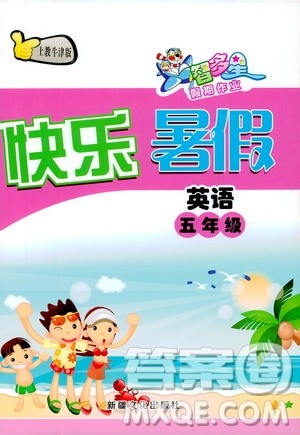 2019年智多星快乐暑假五年级英语上教牛津版参考答案 2019年智多星快乐暑假五年级英语上教牛津版参考答案