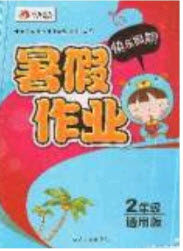 2019延边人民出版社永乾教育暑假作业快乐假期二年级通用版答案