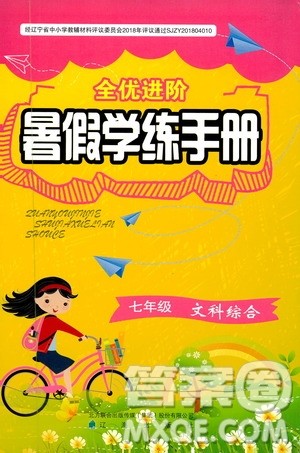 辽海出版社2019全优进阶暑假学练手册七年级文科综合参考答案