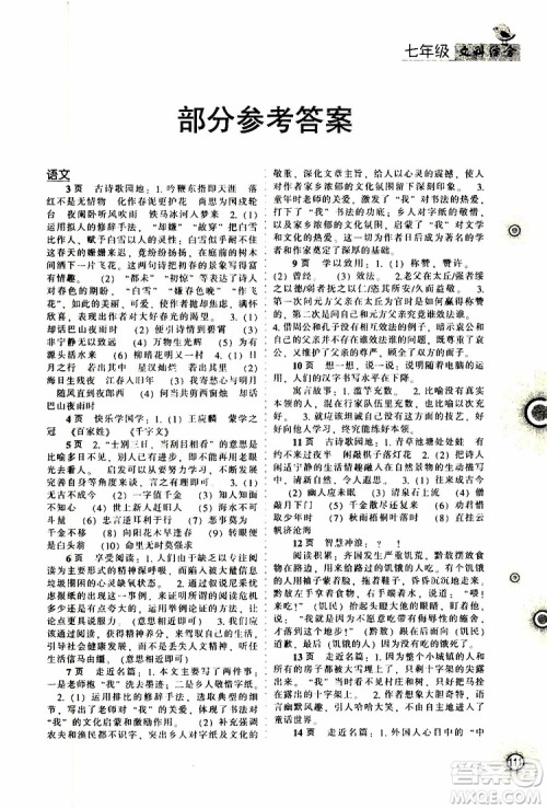 辽海出版社2019全优进阶暑假学练手册七年级文科综合参考答案