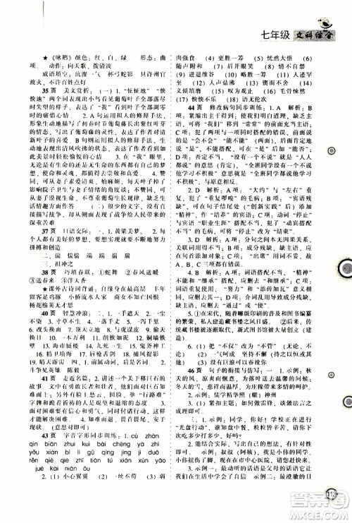 辽海出版社2019全优进阶暑假学练手册七年级文科综合参考答案