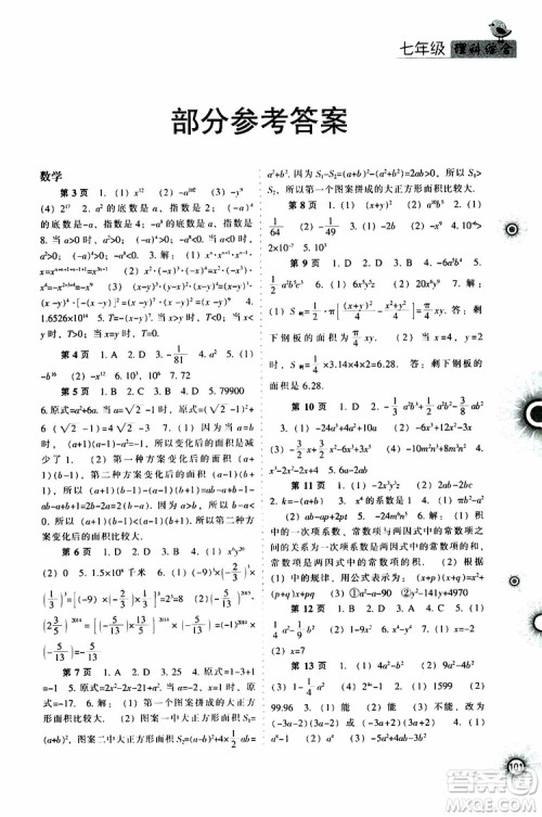 辽海出版社2019全优进阶暑假学练手册七年级理科综合参考答案